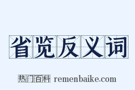 省览反义词是什么意思的图片